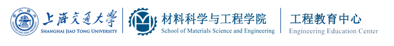 上海交通大学材料科学与工程学院工程教育中心