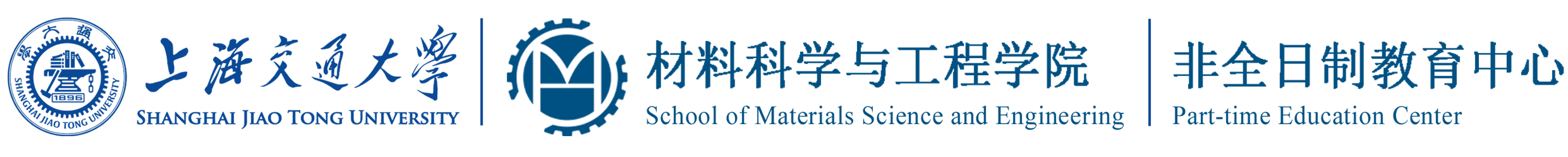 上海交通大学材料科学与工程学院非全日制教育中心